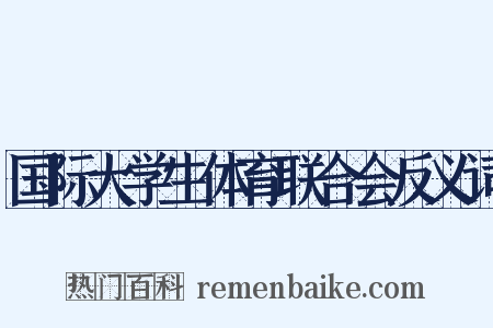 国际大学生体育联合会反义词是什么意思的图片